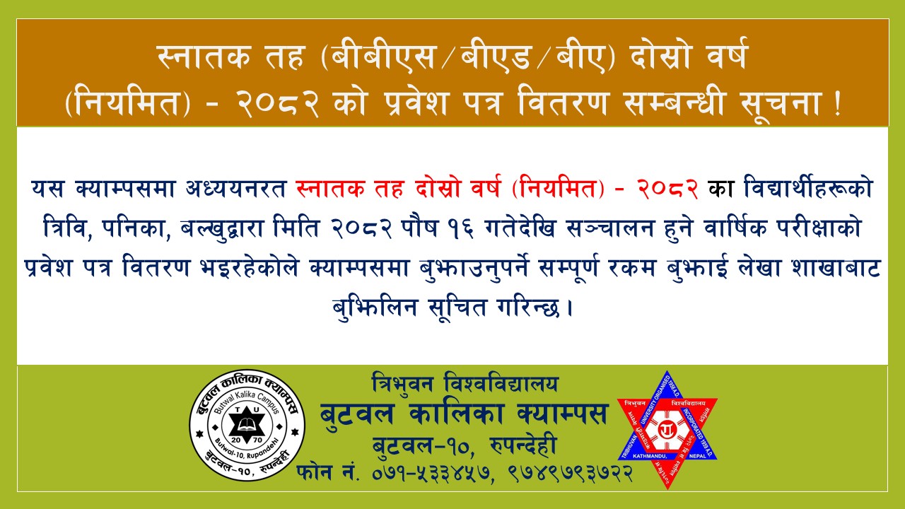 प्रवेश पत्र वितरण सम्बन्धी सुचना !